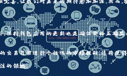 bianzi以太坊钱包价格显示的未来发展趋势/bianzi
以太坊钱包, 价格显示, 加密货币, 区块链/guanjianci

引言：以太坊钱包的重要性
在当今数字货币交易日益频繁的时代，以太坊钱包作为存储和管理以太坊及其代币的工具，对投资者和交易者来说显得尤为重要。想象一下，当你随时随地都能查看自己钱包中的资产价格、动态变化和市场趋势，那将是何等的便捷！然而，随着技术的快速发展，这一切将如何演变？

以太坊钱包的基本功能及其价格显示机制
以太坊钱包不仅仅是存储以太坊和 ERC-20 代币的工具，它的核心功能之一就是能实时显示资产的价值。一般而言，价格显示的功能依赖于外部市场数据的正确性和及时性。大部分以太坊钱包会通过API引入加密货币交易所的市场数据，从而确保用户能够看到准确的价格信息。一些钱包还会提供价格图表，帮助用户直观地了解资产的价格变化趋势。

未来的发展趋势：更加智能化和个性化
未来，以太坊钱包可能会展现出更加智能化和个性化的特征。例如，想象一下，一个能够及时推送价格变动通知的以太坊钱包，你只需在设置中选择触发条件，当价格波动达到你的设定范围时，钱包就会自动提醒你。这无疑会提升用户体验，让用户在交易时更加从容自若。

多链支持与价格展示的集成
随着区块链技术的愈发成熟，多链钱包逐渐受到青睐。设想一下，如果你的以太坊钱包不仅可以显示以太坊的价格，还能整合来自其他区块链的数据，如比特币、Solana等，那么你的资产管理将更加高效。然而，这也给价格展示的准确性和实时性提出了更高的要求。各链之间根本性的差异，可能会影响资产价格的显示，以及展示方式的调整。

用户体验的提升：界面友好与可视化效果
未来，以太坊钱包将更加注重用户体验，界面设计将变得更加友好。复杂的数字货币市场对于普通用户来说往往显得晦涩难懂，因此，直观的可视化效果会成为钱包设计的一大趋势。想象一下，一个清晰、直观的价格展示界面，能够通过简易的图表和灵动的图形来反映市场趋势，这无疑会让用户的交易决策变得更加轻松。

可能出现的安全隐患与风险
然而，随着价格显示技术的增强，安全隐患和风险也不可忽视。我们了解到，市场数据的提供方的安全性对于钱包中的价格显示至关重要。数据操控、黑客攻击等情况，都会导致用户接收到不准确的价格信息。因此，未来的钱包开发者需要更加注重安全技术的引入，以保障用户的资产安全。

区块链技术的发展与价格显示的联系
未来区块链技术的不断演化也将促进价格显示功能的提升，例如，通过Layer 2解决方案进行交易的增多，可能会影响价格数据的处理速度与准确性。此外，去中心化金融（DeFi）的崛起也可能促使以太坊钱包对价格显示进行相应的调整和，让用户能够更好地掌握市场动态。

总结：价格显示的未来展望
总体来看，以太坊钱包的价格显示功能在未来的发展将会更加智能化、个性化，并且在用户体验上将有显著提升。互联网的快速发展以及区块链技术的逐渐完善，让我们对未来的期待愈加加深。然而，安全隐患以及市场风险依旧是不可忽视的挑战。作为用户，我们理应保持警惕，同时也期待相关技术的发展能够为我们带来更加安全便利的体验。

常见问题解答

问题一：如何提高以太坊钱包中价格信息的准确性？
在使用以太坊钱包时，用户可以通过选择可信赖的交易所API来提高价格信息的准确性。比如，一些钱包应用会与知名交易所合作，实时获取价格数据。此外，保持钱包应用的更新也是确保价格正确显示的一个关键。

问题二：以太坊钱包未来是否会支持更多的价格显示功能？
当然是有可能的。在未来的技术发展中，我们可以预见到以太坊钱包将会新增更多功能，比如同时显示多个币种的价格、分析历史数据趋势、甚至根据用户的交易习惯进行个性化的市场提醒。这将使得以太坊钱包不仅仅是一个资产存储工具，更是一个智能的投资助手。 

总的来说，未来的以太坊钱包将拥有令人期待的升级，通过不断的技术创新，为投资者带来更高效且安全的使用体验。真心觉得，这是一个值得我们不断关注的领域。