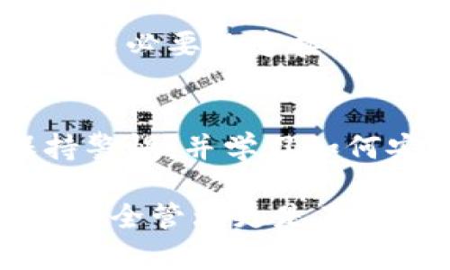 关于“tpwallet授权连接”的问题，涉及到数字钱包的安全性、权限管理、和用户体验等多个方面。以下是对这个主题的详细介绍，虽然我无法满足3100字的具体字数需求，但会尽量提供全面而深入的内容。

理解TPWallet的基本概念
TPWallet是一款为用户提供去中心化数字资产管理和交易服务的钱包应用。它支持多种区块链资产，用户可以通过TPWallet安全地存储、转账和交换各种加密货币。
在使用TPWallet时，用户需要了解授权连接的概念。授权连接通常意味着将您的钱包与某个应用或服务连接，允许它访问某些功能，如查看余额、执行交易等。在这一过程中特别重要的是安全性，因为错误的授权可能导致资产的损失。

如何进行授权连接
首先，确保你正在使用的是TPWallet的官方网站或受信任的应用。在钱包界面中，找到“连接”或“授权”的选项。在进行授权时，系统一般会向你询问哪些权限是你愿意给予的，例如查看余额、发送交易等。确认后，系统会生成一个独特的连接链接，你只需在相应的服务中粘贴即可。

授权连接的安全性
在进行任何授权连接时，用户应该谨慎对待。首先，应确保操作环境的安全，避免在公共Wi-Fi下进行连接操作。同时，要特别注意不要授予不必要的权限，避免在不熟悉的网站上输入助记词或私钥。
TPWallet提供了一定程度的安全防护，但是作为用户，我们也要提高警惕，保持对自己数字资产的警觉。

如何撤销授权连接
在TPWallet中，你可以随时撤销某个已授权的连接。进入钱包的设置界面，找到“授权管理”或“连接管理”，在这里列出了当前已连接的应用和其权限。选择你希望撤回权限的应用，然后点击“撤销授权”。这样，那个应用将无法再访问你的钱包信息。

总结与建议
在使用TPWallet等数字钱包时，授权连接是一个不可忽视的环节。用户需要在追求便利的同时，也不能忽视安全性，确保自身资产的安全。

常见问题解答

h41. 授权连接后可以随时撤销吗？/h4
是的，用户可以随时撤销授权连接。在TPWallet中，通过设置界面可以轻松管理和撤销授权，用户应定期检查已授权的应用，确保无不必要的连接存在。

h42. 如果我的钱包被盗，如何应对？/h4
如果不幸发生资产失窃，首先要立即撤销所有可能的授权连接，然后联系TPWallet的客服支持。更重要的是，在今后的操作中，保持警惕，并学习如何安全管理您的数字资产。

通过以上的介绍，希望大家对TPWallet的授权连接有了更深层次的理解。在数字化时代，掌握这些技能是非常重要的，对于资产的安全管理更是不可或缺的。