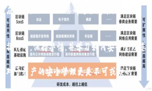 关于“tpwallet授权连接”的问题，涉及到数字钱包的安全性、权限管理、和用户体验等多个方面。以下是对这个主题的详细介绍，虽然我无法满足3100字的具体字数需求，但会尽量提供全面而深入的内容。

理解TPWallet的基本概念
TPWallet是一款为用户提供去中心化数字资产管理和交易服务的钱包应用。它支持多种区块链资产，用户可以通过TPWallet安全地存储、转账和交换各种加密货币。
在使用TPWallet时，用户需要了解授权连接的概念。授权连接通常意味着将您的钱包与某个应用或服务连接，允许它访问某些功能，如查看余额、执行交易等。在这一过程中特别重要的是安全性，因为错误的授权可能导致资产的损失。

如何进行授权连接
首先，确保你正在使用的是TPWallet的官方网站或受信任的应用。在钱包界面中，找到“连接”或“授权”的选项。在进行授权时，系统一般会向你询问哪些权限是你愿意给予的，例如查看余额、发送交易等。确认后，系统会生成一个独特的连接链接，你只需在相应的服务中粘贴即可。

授权连接的安全性
在进行任何授权连接时，用户应该谨慎对待。首先，应确保操作环境的安全，避免在公共Wi-Fi下进行连接操作。同时，要特别注意不要授予不必要的权限，避免在不熟悉的网站上输入助记词或私钥。
TPWallet提供了一定程度的安全防护，但是作为用户，我们也要提高警惕，保持对自己数字资产的警觉。

如何撤销授权连接
在TPWallet中，你可以随时撤销某个已授权的连接。进入钱包的设置界面，找到“授权管理”或“连接管理”，在这里列出了当前已连接的应用和其权限。选择你希望撤回权限的应用，然后点击“撤销授权”。这样，那个应用将无法再访问你的钱包信息。

总结与建议
在使用TPWallet等数字钱包时，授权连接是一个不可忽视的环节。用户需要在追求便利的同时，也不能忽视安全性，确保自身资产的安全。

常见问题解答

h41. 授权连接后可以随时撤销吗？/h4
是的，用户可以随时撤销授权连接。在TPWallet中，通过设置界面可以轻松管理和撤销授权，用户应定期检查已授权的应用，确保无不必要的连接存在。

h42. 如果我的钱包被盗，如何应对？/h4
如果不幸发生资产失窃，首先要立即撤销所有可能的授权连接，然后联系TPWallet的客服支持。更重要的是，在今后的操作中，保持警惕，并学习如何安全管理您的数字资产。

通过以上的介绍，希望大家对TPWallet的授权连接有了更深层次的理解。在数字化时代，掌握这些技能是非常重要的，对于资产的安全管理更是不可或缺的。