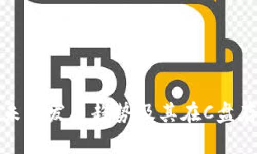 以太坊钱包的未来发展趋势及其在C盘存储中的重要性