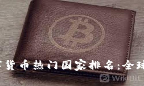 2023年加密数字货币热门国家排名：全球趋势与未来发展