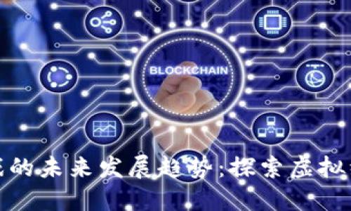 数字货币游戏的未来发展趋势：探索虚拟经济的新境界