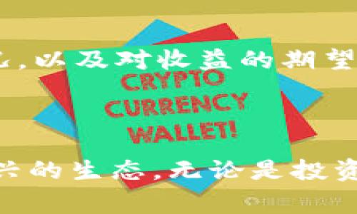 关于TP钱包是否可以直接挖以太坊，这是一个常见的问题，涉及到区块链的钱包与挖矿的关系。首先，我们需要明确什么是TP钱包，以及以太坊挖矿的基本概念。

### 什么是TP钱包？

TP钱包是一款多链数字货币钱包，它支持多种区块链资产的存储和管理，包括以太坊及其代币（ERC-20）。用户可以通过TP钱包进行加密货币的转账、交换和存储，方便快捷。同时，TP钱包还支持去中心化金融（DeFi）功能，可以参与各种链上资产的增值操作。

### 什么是以太坊挖矿？

以太坊是一个基于区块链的开放源代码平台，用户可以在其上进行智能合约的创建和执行。挖矿是指通过计算机运算来验证交易和维护网络安全的过程，矿工会获得以太坊作为奖励。与比特币不同，以太坊目前仍在使用工作量证明（PoW）机制，虽然在向权益证明（PoS）转型过程中，但这个过程可能需要一些时间。

### TP钱包能否直接挖以太坊？

从技术上讲，TP钱包本身并不提供直接的挖矿功能。挖以太坊通常需要具备一定的计算能力和专门的挖矿软件。在挖矿的过程中，用户通常需要搭建自己的挖矿设备（如显卡矿机或ASIC矿机），并下载相应的矿池软件。而TP钱包主要是作为资产存储和管理的工具，并不具备挖矿所需的计算能力和软件支持。

### 如何通过TP钱包参与以太坊生态？

尽管TP钱包不能直接用于挖掘以太坊，但它可以作为管理以太坊资产的工具，帮助用户在以太坊生态中更好地参与各类项目和交易。例如，用户可以在TP钱包中安全地存储以太坊及其代币，参与去中心化金融（DeFi）项目，或者通过质押参与权益证明的奖励。

### 挖矿的未来发展和趋势

随着以太坊逐步向权益证明转型，挖矿的方式和生态也在不断发生变化。未来的挖矿将更倾向于低耗能和环境友好的方式，用户也更加关注如何通过质押或参与DeFi来获得收益。TP钱包等多功能钱包的出现，将为用户提供更多参与区块链生态的机会。

在这个快速变化的领域，许多投资者也在认真思考：如何在新出现的机会中做出明智的决策？如前所述，TP钱包并不能直接挖以太坊，但作为管理资产的工具，它为用户提供了广泛的交易和投资机会。

### 可能相关的问题

#### 1. TP钱包是否安全？

这是许多用户在选择数字货币钱包时最关心的问题之一。在数字货币的世界里，安全性至关重要。TP钱包具备多重的安全保护机制，包括私钥的生成和存储方式，用户可以在不联网的状态下生成私钥，从而大大降低被黑客攻击的风险。

#### 2. 如何选择合适的挖矿程序？

选择一个合适的挖矿程序是挖矿成功的关键。市场上有许多挖矿软件，有些适合大规模挖矿，有些则适合小型矿工。用户需要根据自己的硬件规格、网络状况，以及对收益的期望来合理选择挖矿软件。

### 结语

尽管TP钱包不能直接用于挖以太坊，但它在以太坊的生态中扮演了至关重要的角色。随着区块链技术的快速发展，用户可以通过这样的工具来参与这个新兴的生态。无论是投资还是存储，选择一个好的钱包都是实现优势的关键。希望每一位用户在这个变幻莫测的市场中，能够做出明智的选择，安全、顺利地踏上自己的区块链之旅。
