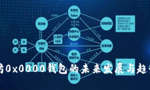 以太坊0x0000钱包的未来发展与趋势分析