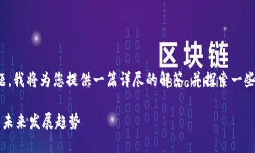关于“tpwallet能交易吗”的问题，我将为您提供一篇详尽的解答，并探索一些有关tpwallet使用的相关问题。

探索TPWallet：加密货币交易的未来发展趋势