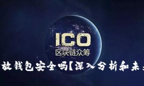 以太坊放钱包安全吗？深入分析和未来趋势!