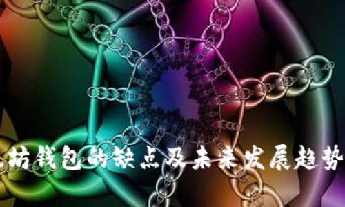 以太坊钱包的缺点及未来发展趋势分析