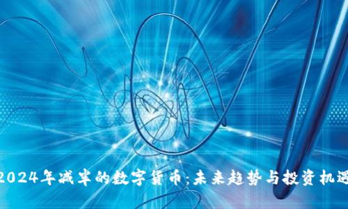2024年减半的数字货币：未来趋势与投资机遇