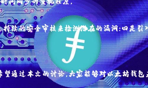 以太坊钱包与时间同步的未来发展趋势分析
以太坊, 钱包, 时间同步, 区块链/guanjianci

引言
在区块链技术飞速发展的时代，以太坊作为一项备受关注的平台，其应用场景和技术细节吸引了无数的开发者和用户。然而，随着去中心化理念的不断深入人心，如何有效管理数字资产，尤其是以太坊钱包的使用，成为了一个亟待解决的关键问题。同时，时间同步这一概念在区块链中也显得尤为重要。本文将对以太坊钱包与时间同步未来的发展趋势进行深入分析。

以太坊钱包的现状与发展
以太坊钱包是存储和管理以太坊及其代币的重要工具，它能够帮助用户安全地进行交易、查看余额及管理资产。目前，市面上已存在多种以太坊钱包，如热钱包（在线钱包）和冷钱包（离线钱包），每种钱包都有其独特的安全性和便利性。

随着技术的进步，易用性与安全性逐渐成为钱包开发的重要趋势。用户在选择钱包时，常常会考虑到界面的友好程度和安全防护功能。热钱包因其快捷方便而受到广泛欢迎，而冷钱包则因其安全性而是大额投资者的首选。

时间同步在区块链中的重要性
在区块链技术中，时间是一个至关重要的元素。时间同步不仅仅是区块链节点间的协调问题，更是交易记录安全与数据一致性的关键因素。如果节点之间的时间不同步，将会导致交易无效，甚至数据丢失。这就要求全网的节点能够在短时间内实现时间的一致性。

为了同时间同步，许多区块链项目采用了网络时间协议（NTP），以确保节点能够获取准确的时间戳。然而，这一做法在价值链上引发了不小的争议，因为NTP并不十分安全，容易受到攻击。

以太坊钱包与时间同步的结合
随着以太坊的不断演进，钱包和时间同步之间的结合将会更加紧密。一方面，钱包的安全性和功能性将随着时间同步技术的改进而提升；另一方面，准确的时间戳将为以太坊网络提供更高效的操作机制。

例如，当一个用户发送一笔交易时，时间戳能够确保交易能够在正确的区块时间内被记录。这对于防止双重支付和增进网络的透明度具备重要意义。未来的以太坊钱包将需要嵌入更智能的时间管理工具，以提升用户的安全体验。

未来的发展趋势
关于以太坊钱包和时间同步的未来发展，有几个显著的趋势构建着他们之间的互动关系。

h41. 更高的安全标准/h4
未来钱包的开发必然会遵循更高的安全标准，尤其是在时间同步精度方面。随着区块链技术的深入应用，黑客攻击手段也变得越来越多样化。因此，增强钱包与时间服务器的安全连接将是重中之重。

h42. 去中心化时间协议/h4
目前，很多区块链项目开始探索去中心化的时间同步协议。未来，采用去中心化的时间同步系统将成为主流，可能会显著提升交易的安全性和透明度。

h43. 多链钱包的发展/h4
随着多链生态的兴起，未来的以太坊钱包也可能会支持多种区块链的资产管理，时间同步将不可避免地成为跨链操作中的一个核心要素。

h44. 结合智能合约的时间逻辑/h4
智能合约能够自我执行，而时间戳的准确性极大地影响合约的执行。因此，未来钱包在设计时会优先考虑与智能合约时间逻辑的结合，以防止因时间不同步而导致的合约执行错误。

相关问题探讨

h41. 为什么以太坊钱包需要时间同步？/h4
以太坊钱包需要时间同步的原因主要与安全性和信息准确性密切相关。用户在进行交易时，时间戳能够帮助验证这笔交易的有效性，避免双重支付的风险。一旦时间不一致，节点可能会因为无法让交易在合适的时间内被接受，从而导致整个交易的失败，这对于用户而言是一个潜在的财务损失。

有点遗憾的是，许多用户对于这一点并没有深入了解，导致在实际使用过程中遭遇各种各样的问题。如今年轻的投资者，真心觉得应该通过教育活动提高大家对时间同步的重视程度。

h42. 未来以太坊钱包的安全性如何提升？/h4
未来以太坊钱包的安全性提升有几个主要方面：一是增强钱包的多重签名技术，确保私钥的安全；二是应用去中心化时间同步协议，加大对时间的控制；三是通过持续的安全审核来检测潜在的漏洞；四是引入人工智能技术，实时监测和处理安全风险。

真心认为，随着科技的发展，安全的问题会得到更好的解决，给用户带来了更加可靠的使用体验。

总结
在未来，随着以太坊技术的不断革新，钱包和时间同步之间的关系将日益紧密。安全性、易用性以及时间同步的准确性将成为影响以太坊钱包发展的重要因素。希望通过本文的讨论，大家能够对以太坊钱包未来的发展趋势有更深入的理解，也期待这样的技术能为用户提供更好的保护和便利。