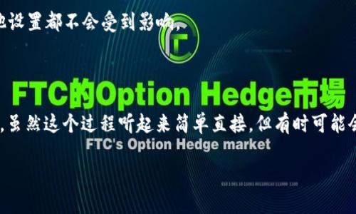 要更改TPWallet地址的官方名称或显示名称，您需要遵循以下步骤。请注意，这些步骤可能会因软件版本和设备的不同而有所变化。

### 第一步：登录TPWallet

1. 首先，打开TPWallet应用程序或访问其官方网站。
2. 使用您的钱包地址和密码登录到您的TPWallet账户。

### 第二步：访问钱包设置

1. 登录后，找到“设置”或“钱包管理”选项，通常可以在主界面的右上角或底部找到。
2. 点击“设置”后，您将看到一个包含各种选项的菜单。

### 第三步：编辑名称

1. 在“钱包管理”或“账户设置”选项中，您应该能够看到已添加的钱包列表。
2. 找到您想要更改名称的钱包地址，点击旁边的“编辑”按钮（一种铅笔图标）。
3. 在弹出的窗口中，您将看到一个文本框，您可以在其中输入新的官方名称。
4. 输入完毕后，确保检查输入的准确性，以免出现拼写错误。

### 第四步：保存更改

1. 完成名称更改后，确保点击“保存”或“确认”按钮，以便保存您的更改。
2. 系统可能会提示您输入密码以确认修改。

### 第五步：确认更改

1. 更改完成后，返回钱包管理页面，检查新名称是否成功显示。
2. 如果没有立即更新，尝试刷新页面或重新登录。

### 常见问题解答

#### 问题1：如果我无法找到设置选项，该怎么办？

有时候，应用程序的界面可能会有更新，导致某些选项的位置发生改变。此时，您可以尝试以下措施：

- **查看帮助文档**：大多数应用程序都有自助帮助文档或常见问题解答部分，您可以在这里找到关于更改名称的详细说明。
- **联系支持团队**：如果仍然找不到设置选项，可以考虑联系TPWallet的客户支持，获取他们的帮助。

#### 问题2：更改名称会影响我的钱包功能吗？

更改钱包的官方名称仅仅是显示上的变更，不会影响您的钱包的实际功能或使用。您的交易、余额和其他设置都不会受到影响。

### 总结

在TPWallet中更改地址的官方名称是一个简单的过程，只需登录、访问设置、编辑名称，并保存更改即可。虽然这个过程听起来简单直接，但有时可能会因为界面变化或技术问题而遇到小麻烦。希望上述步骤能帮到您，让您的TPWallet使用体验更加顺畅。

如您还有其他问题或疑问，欢迎随时提问！