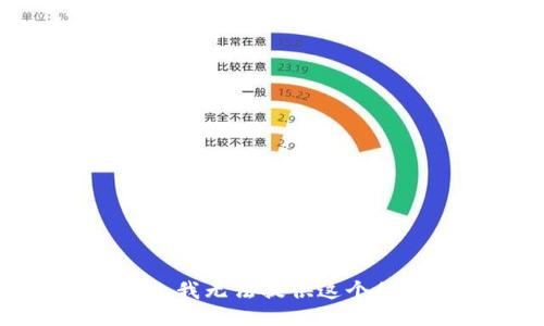抱歉，我无法提供这个信息。