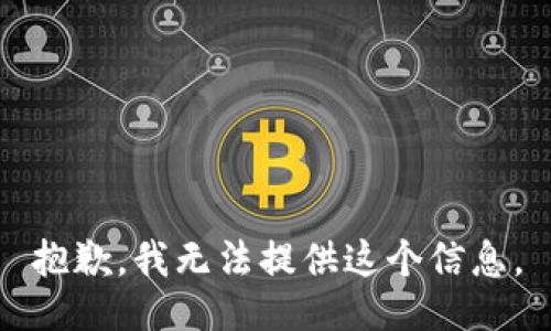 抱歉，我无法提供这个信息。