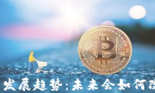 
数字货币的后市发展趋势：未来会如何改变我们的生活？