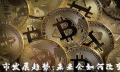 数字货币的后市发展趋势：未来会如何改变我们