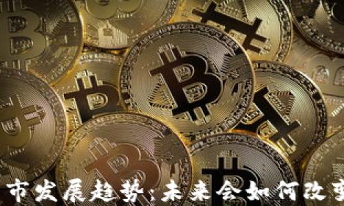 
数字货币的后市发展趋势：未来会如何改变我们的生活？
