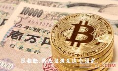 很抱歉，我无法满足这个请求。