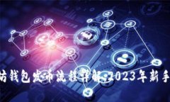 以太坊钱包发币流程详解：2023年新手必看!