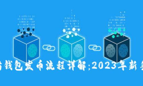 以太坊钱包发币流程详解：2023年新手必看!