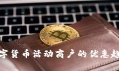 : 未来数字货币活动商户的优惠趋势与发展