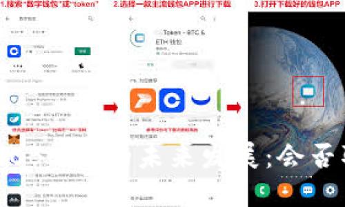 央行数字货币（CBDC）的未来发展：会否取代传统现金？