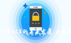 央行数字货币（CBDC）的未来发展：会否取代传统