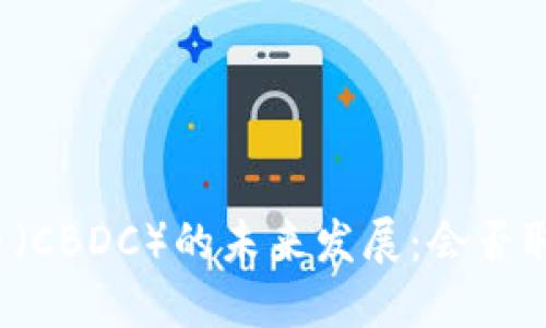 央行数字货币（CBDC）的未来发展：会否取代传统现金？
