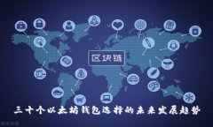 三十个以太坊钱包选择的未来发展趋势