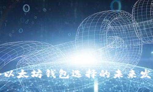 三十个以太坊钱包选择的未来发展趋势