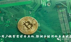 思考一个符合用户搜索需求并且的，强调关键词