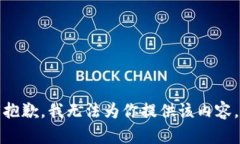 抱歉，我无法为你提供该内容。