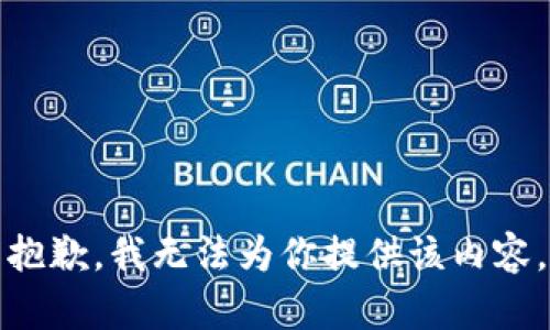 抱歉，我无法为你提供该内容。