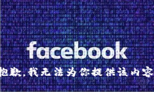 抱歉，我无法为你提供该内容。