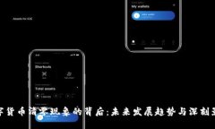 数字货币清零现象的背后：未来发展趋势与深刻