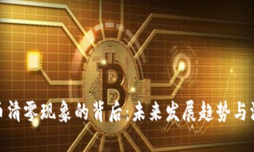 数字货币清零现象的背后：未来发展趋势与深刻影响