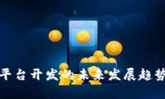 : 数字货币平台开发的未来发展趋势及挑战分析