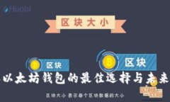 2024年以太坊钱包的最佳选择与未来趋势分析