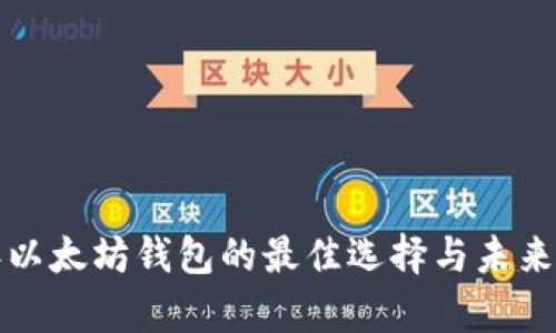  2024年以太坊钱包的最佳选择与未来趋势分析