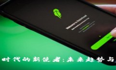 数字货币时代的新使者：未来趋势与发展前景