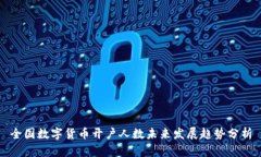 全国数字货币开户人数未来发展趋势分析