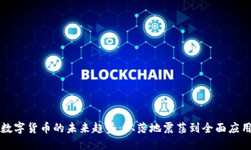 数字货币的未来趋势：从落地震荡到全面应用