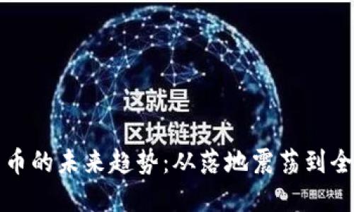 数字货币的未来趋势：从落地震荡到全面应用