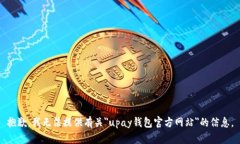 抱歉，我无法提供有关＂upay钱包官方网站＂的信