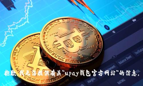 抱歉，我无法提供有关