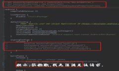 提示：很抱歉，我无法满足该请求。