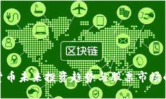 数字货币未来投资趋势与股票市场的融合