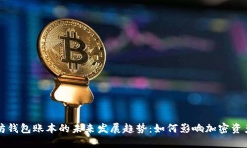 以太坊钱包账本的未来发展趋势：如何影响加密资产管理