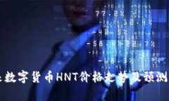 未来数字货币HNT价格走势及预测分析