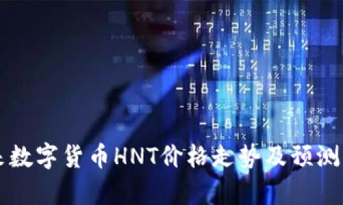 未来数字货币HNT价格走势及预测分析