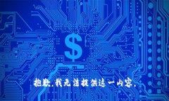 抱歉，我无法提供这一内容。