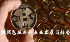 以太坊钱包版本的未来发展与趋势分析